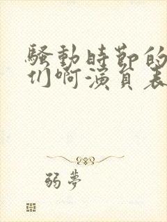 骚动时节的少女们啊演员表封面