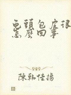 龟头包皮很痒是怎么回事