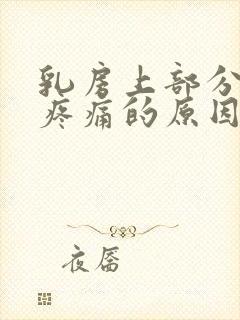 乳房上部分按压疼痛的原因