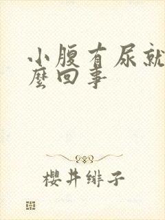 小腹有尿就疼怎么回事封面