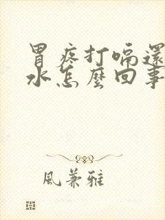 胃疼打嗝还反酸水怎么回事