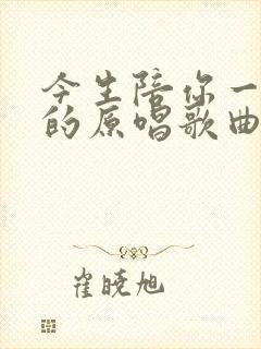 今生陪你一起走的原唱歌曲