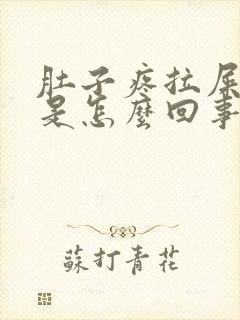 肚子疼拉屎带脓是怎么回事封面