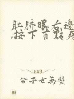 肚脐眼右边肿起,按下有点疼