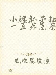 小腿肚子抽筋后一直疼怎么回事