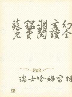 苏铭渊玄幻小说免费阅读全文封面