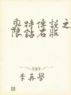 奥特传说之战无限钻石版