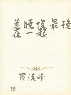 叶晓俊最后和谁在一起