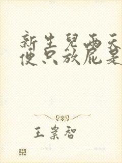 新生儿两天不排便只放屁是怎么回事