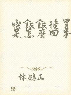 吃饭饭后胃胀疼是怎么回事封面