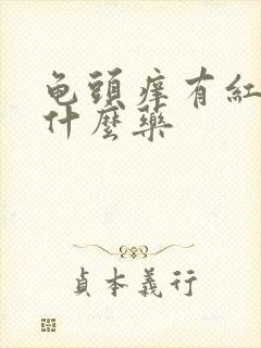 龟头痒有红点擦什么药