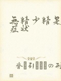 无精少精是什么症状封面