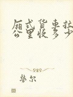 厢式货车拉货每公里收多少费用