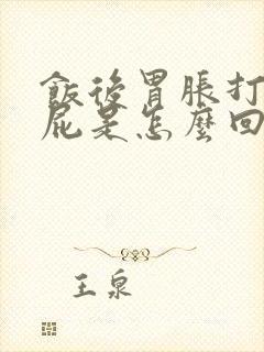 饭后胃胀打嗝放屁是怎么回事封面