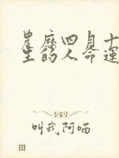 农历四月十九出生的人命运如何