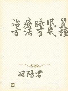 治疗睡眠质量差方法有几种