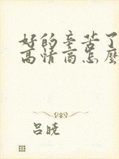 好的辛苦了谢谢高情商怎么回复