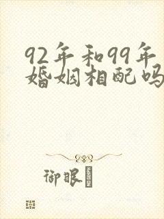 92年和99年婚姻相配吗