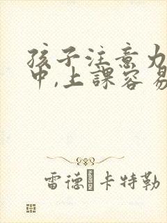 孩子注意力不集中,上课容易走神