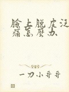 脸上脱皮泛红刺痛怎么办