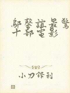 邬馨谊最惊艳的十部电影