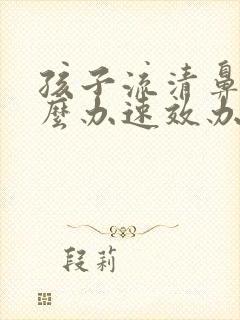 孩子流清鼻涕怎么办速效办法