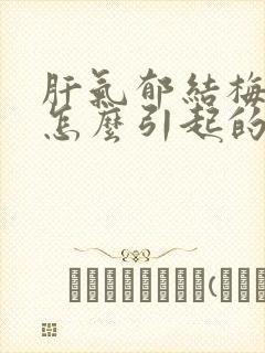 肝气郁结梅核气怎么引起的原因有哪些症状