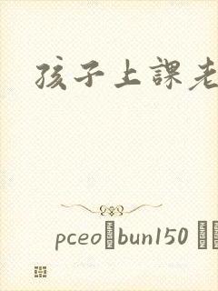 孩子上课老走神