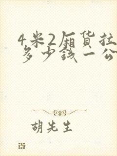 4米2厢货拉货多少钱一公里