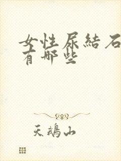 女性尿结石症状有哪些