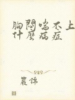 胸闷喘不上气是什么病症