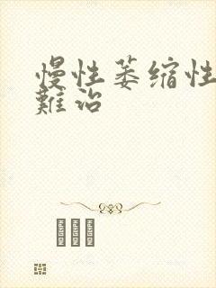 慢性萎缩性胃炎难治