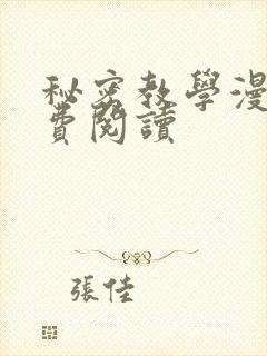 秘密教学漫画免费阅读