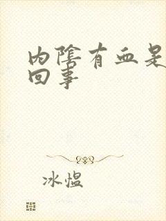 内阴有血是怎么回事