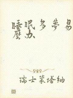 睡眠多梦易醒怎么办