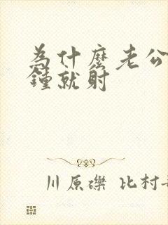 为什么老公几分钟就射封面