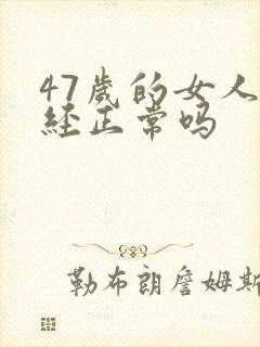 47岁的女人绝经正常吗封面