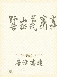 野山羊寓言故事告诉我们什么道理封面