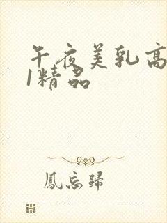 午夜美乳高潮91精品封面