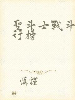 圣斗士战斗力排行榜封面