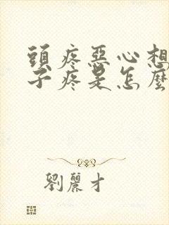 头疼恶心想吐脖子疼是怎么回事