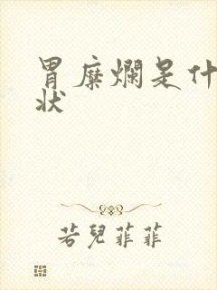 胃糜烂是什么症状