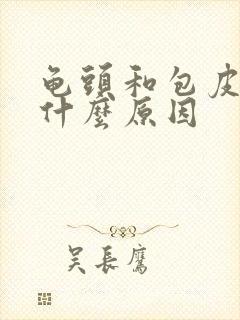 龟头和包皮痒是什么原因