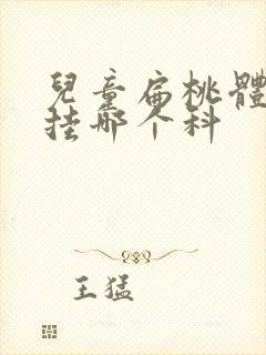 儿童扁桃体肥大挂哪个科