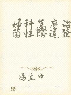 妇科怎么治疗霉菌性阴道发炎