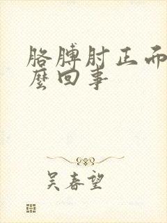 胳膊肘正面疼怎么回事