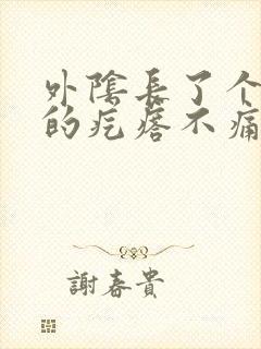 外阴长了个硬硬的疙瘩不痛不痒封面