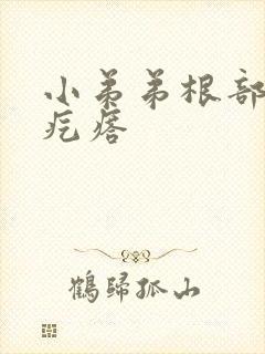 小弟弟根部长小疙瘩