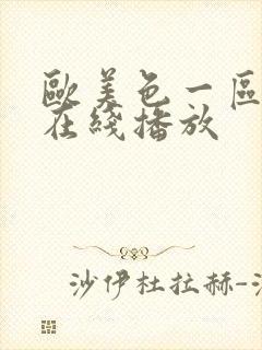 欧美色一区二区在线播放封面