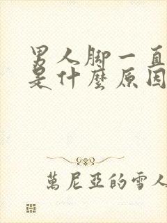 男人脚一直冰凉是什么原因